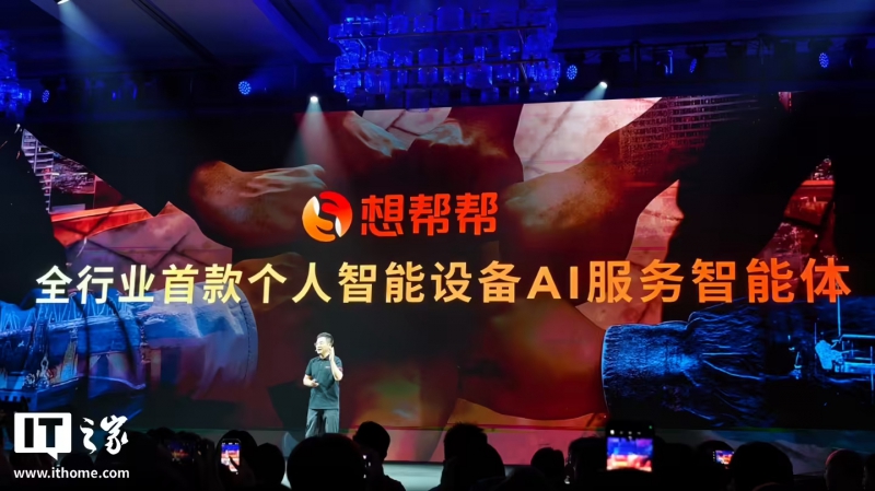 联想发布全行业首款个人智能设备 AI 服务智能体“想帮帮”(图1)